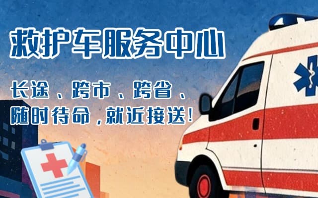 宕昌救护车出租